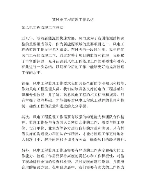 某风电工程监理工作总结