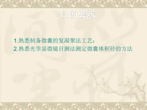 微型胶囊的制备