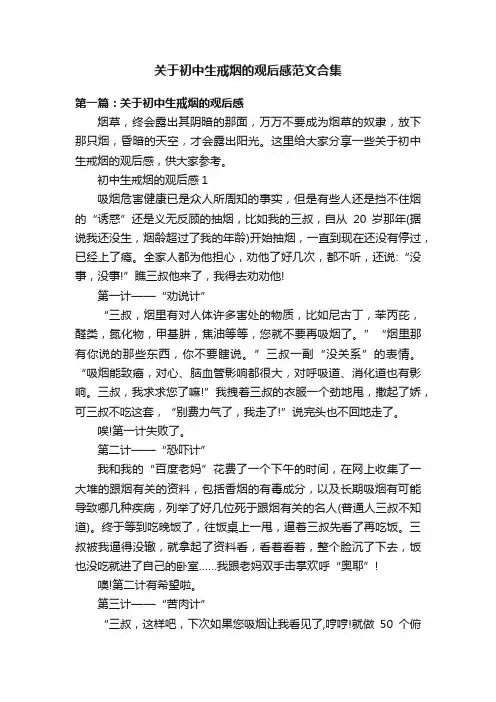 关于初中生戒烟的观后感范文合集