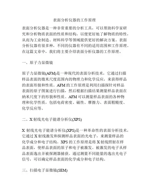 表面分析仪器的工作原理