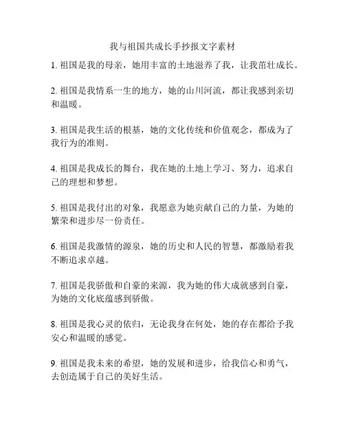 我与祖国共成长手抄报文字素材