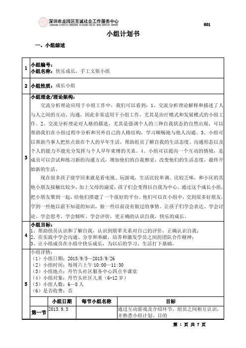 快乐成长手工小组活动计划书.答案