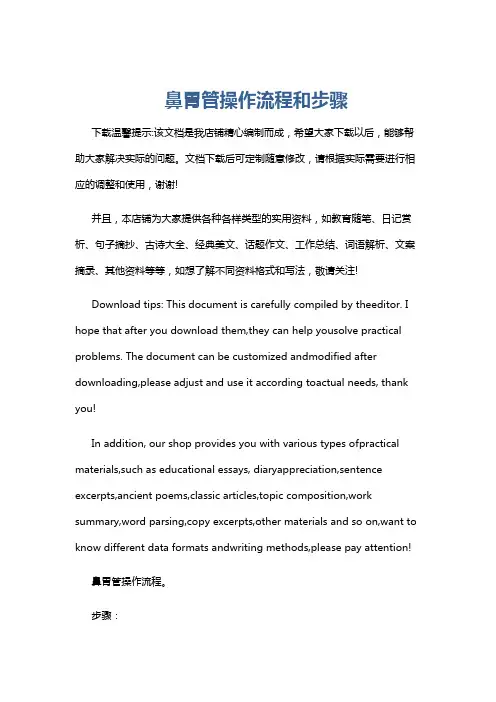 鼻胃管操作流程和步骤