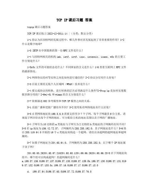 TCP IP课后习题 答案
