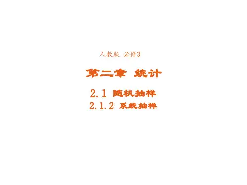 高中数学人教版必修3课件2-1-2系统抽样3