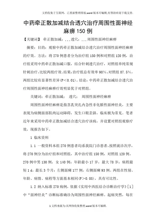 中药牵正散加减结合透穴治疗周围性面神经麻痹150例