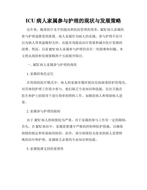 ICU病人家属参与护理的现状与发展策略