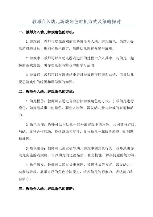 教师介入幼儿游戏角色时机方式及策略探讨