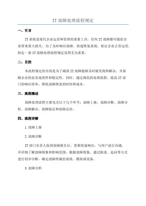 IT故障处理流程规定