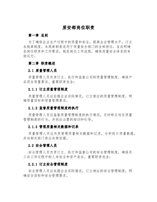 质安部岗位职责