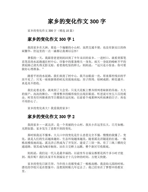 家乡的变化作文300字