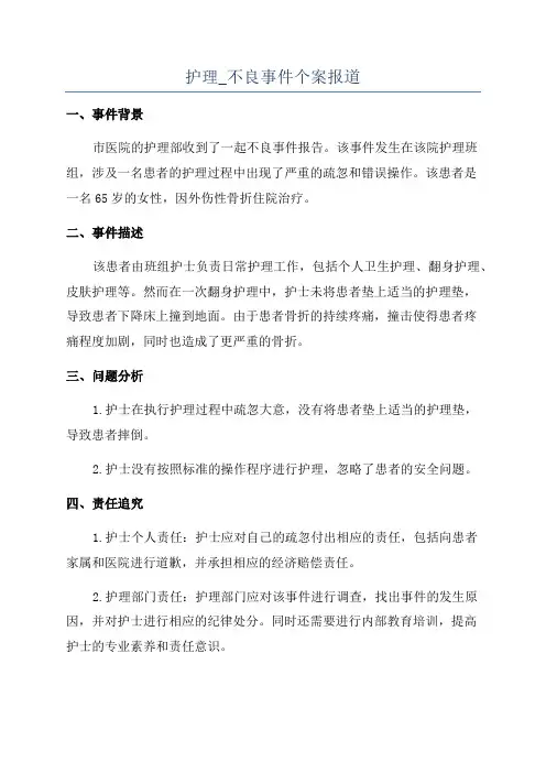 护理_不良事件个案报道