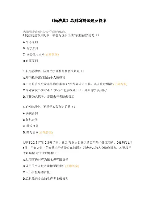 《民法典》总则编测试题及答案