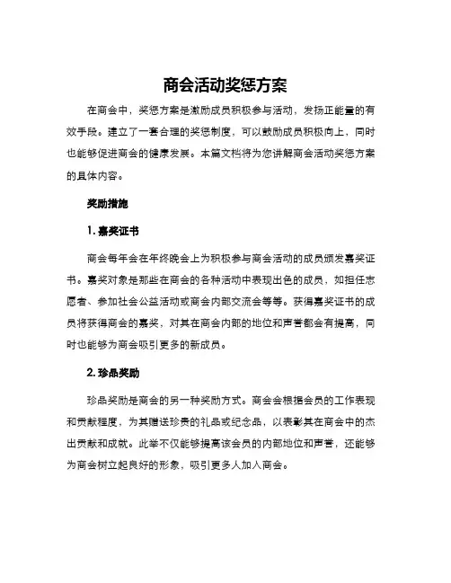 商会活动奖惩方案