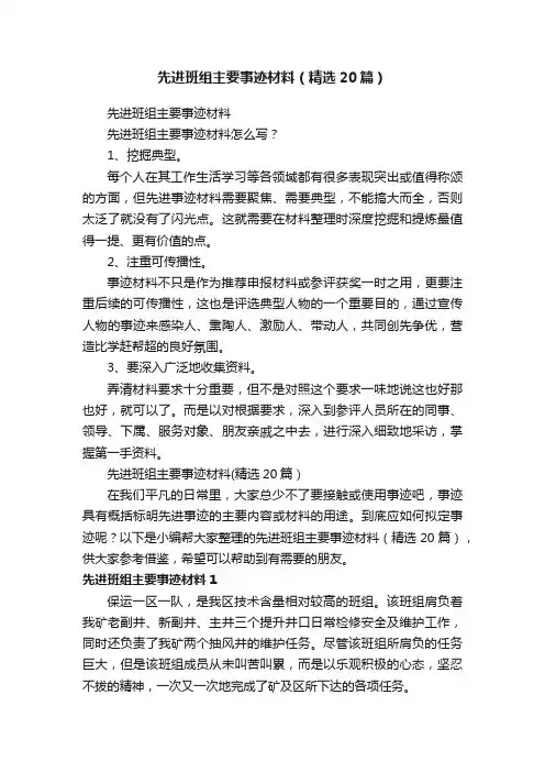 先进班组主要事迹材料（精选20篇）