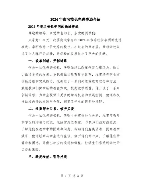 2024年市名校长先进事迹介绍