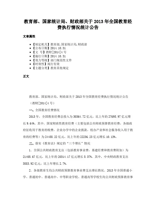 教育部、国家统计局、财政部关于2013年全国教育经费执行情况统计公告