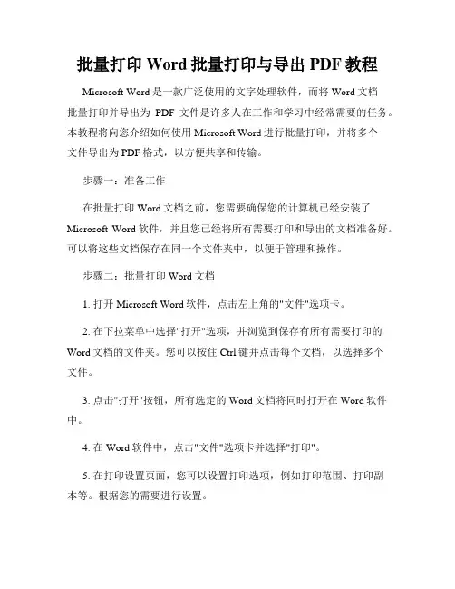 批量打印Word批量打印与导出PDF教程