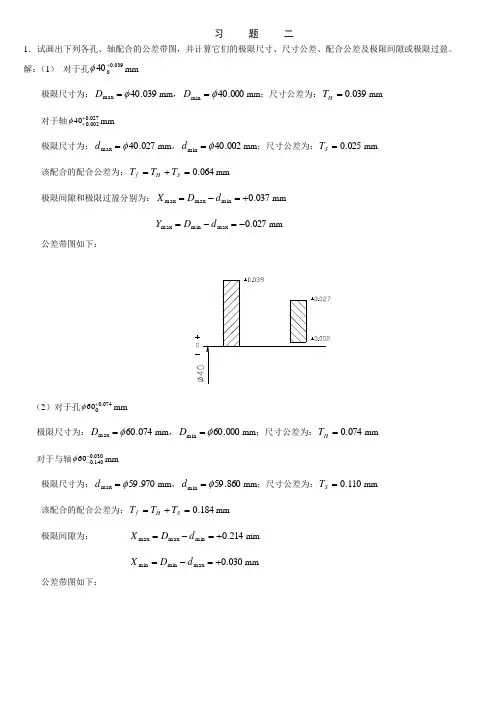 互换性课后题答案