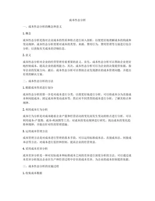 成本性态分析