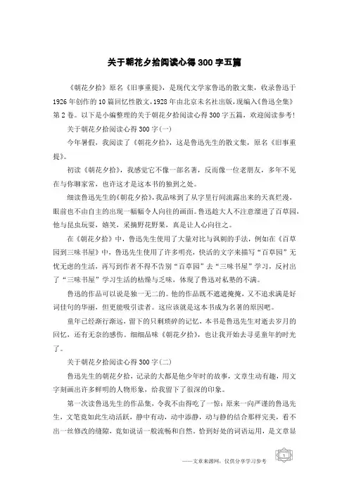 关于朝花夕拾阅读心得300字五篇