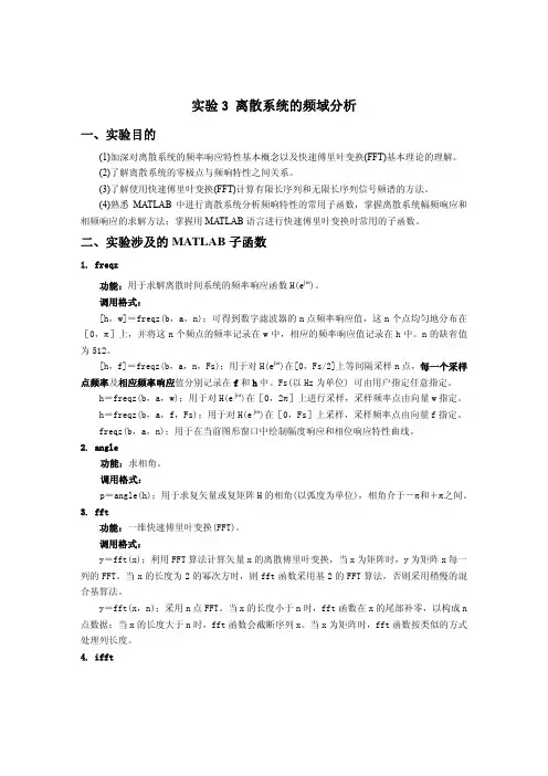 数字信号处理 实验3 离散系统的频域分析