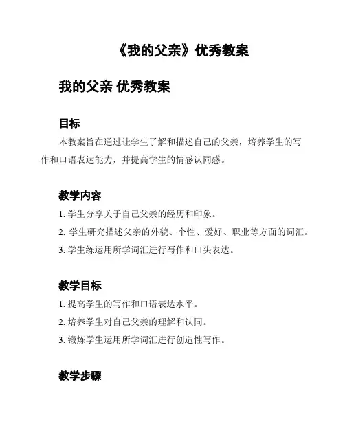 《我的父亲》优秀教案