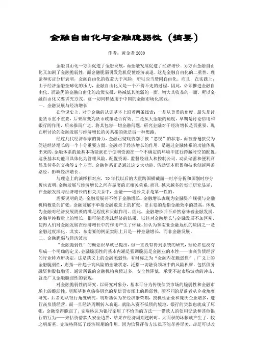 金融自由化与金融脆弱性