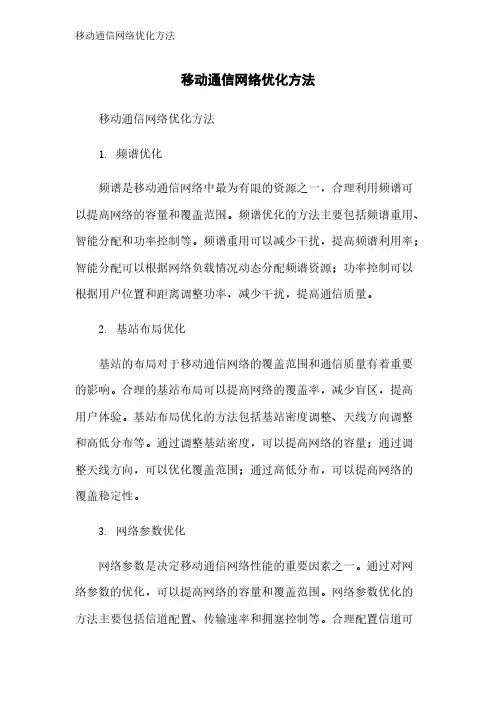 移动通信网络优化方法