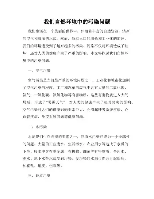 我们自然环境中的污染问题