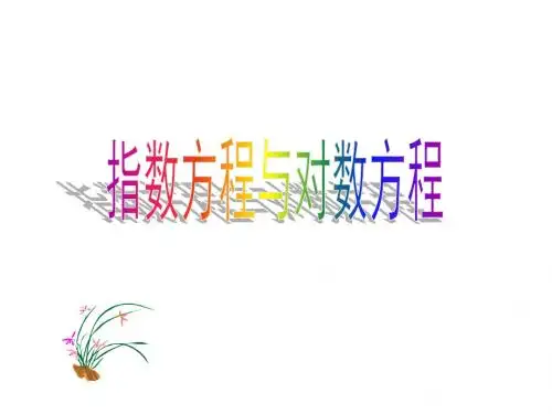 指数方程与对数方程