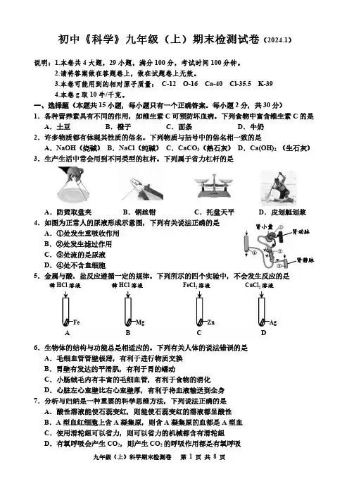 2023学年浙江省嘉兴市九年级上学期期末检测科学试题