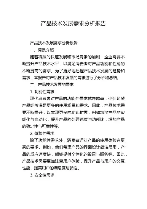 产品技术发展需求分析报告,1200字