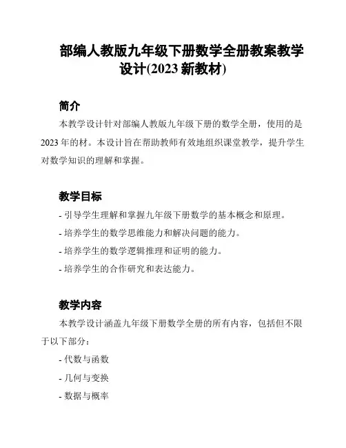 部编人教版九年级下册数学全册教案教学设计(2023新教材)