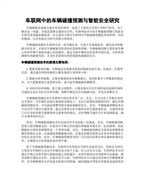 车联网中的车辆碰撞预测与智能安全研究