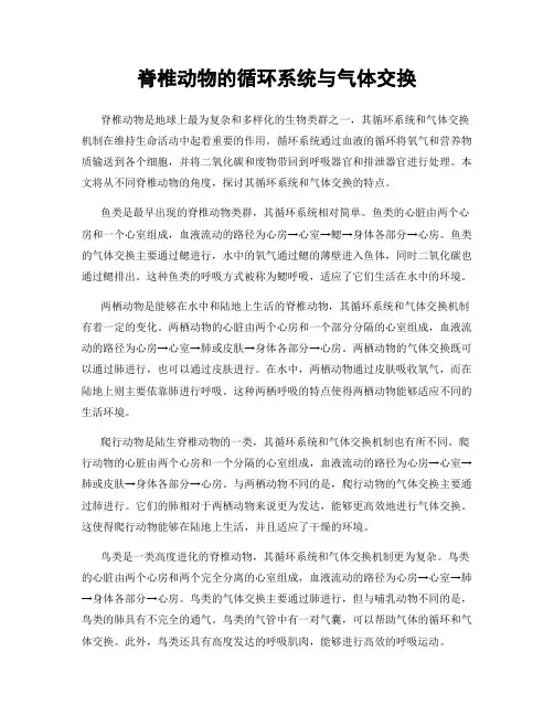 脊椎动物的循环系统与气体交换