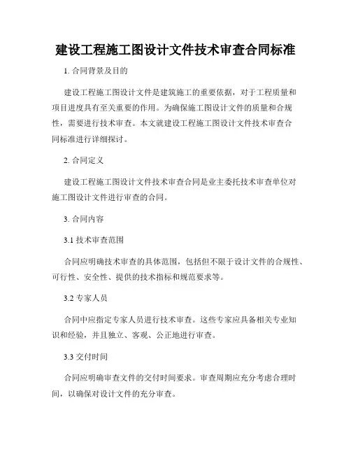建设工程施工图设计文件技术审查合同标准