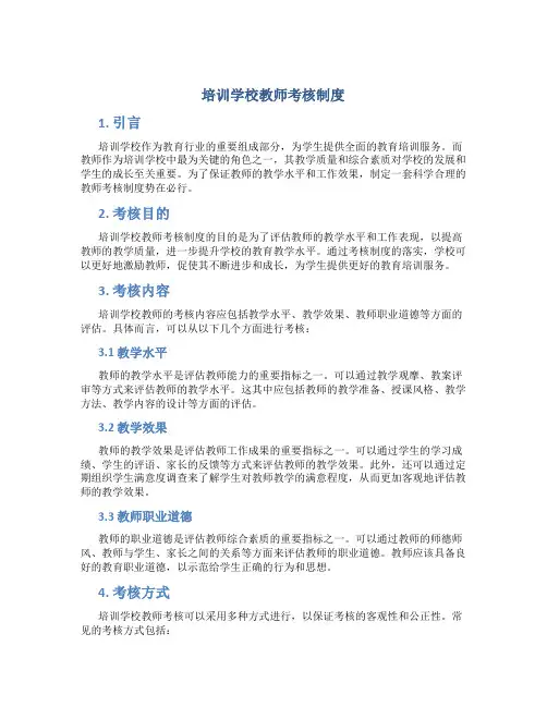 培训学校教师考核制度