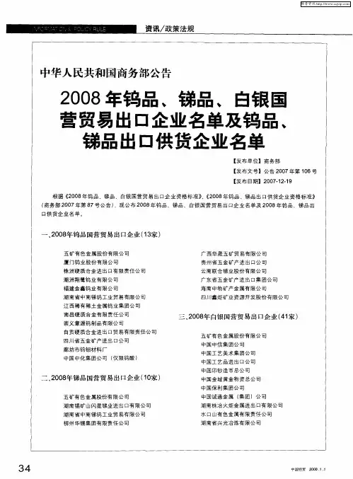 2008年钨品、锑品、白银国营贸易出口企业名单及钨品、锑品出口供货企业名单