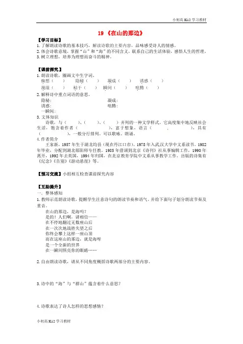 [学习资料]初中七年级语文上册 19《在山的那边》学案(新版)新人教版
