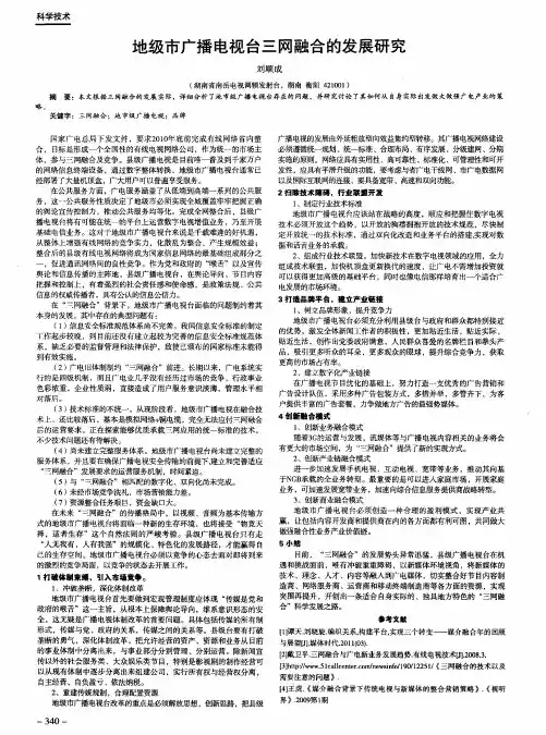地级市广播电视台三网融合的发展研究