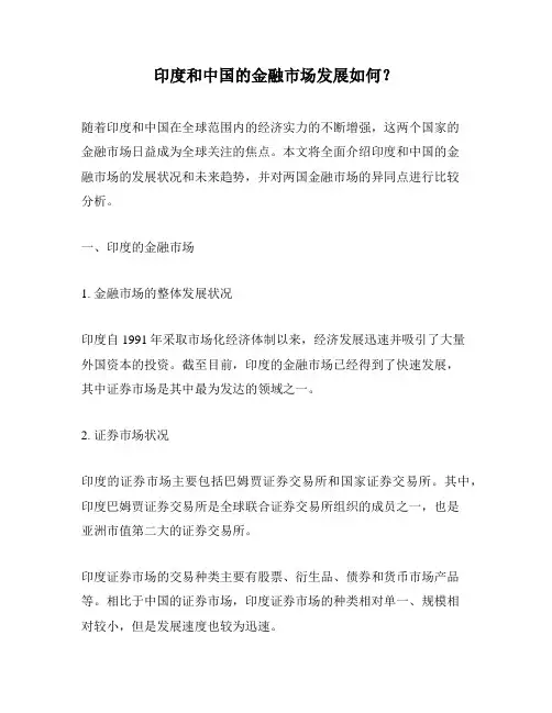 印度和中国的金融市场发展如何？