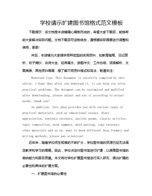 学校请示扩建图书馆格式范文模板
