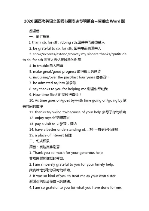 2020届高考英语全国卷书面表达专项整合--感谢信Word版