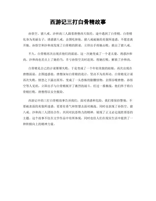 西游记三打白骨精故事