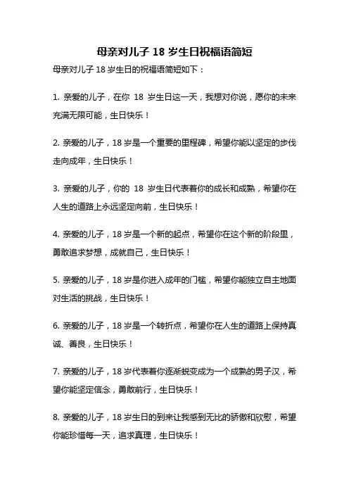母亲对儿子18岁生日祝福语简短