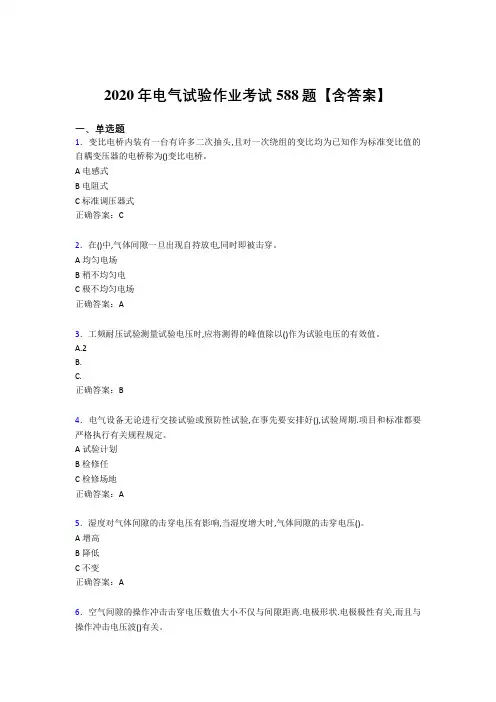 新版精选2020年电气试验作业考核题库完整版588题(含参考答案)