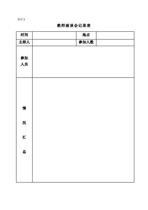 新乡学院期教师、学生座谈会记录表1