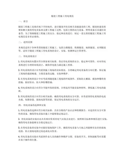 隧道工程施工用电规范
