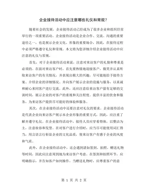 企业接待活动中应注意哪些礼仪和常规？